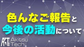 【活動再開のお知らせ】色んなご報告と今後の活動について