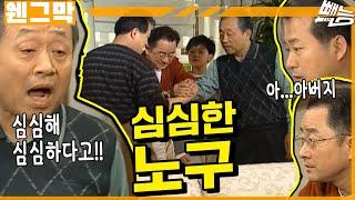 [웬만해선 그들을 막을 수 없다] 노구는 심심해!! | 웬그막 EP.267