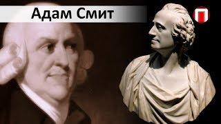 Выдающиеся экономисты мира. Адам Смит