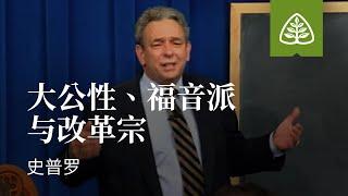 改革宗神学是什么2─大公性、福音派与改革宗 史普罗 Catholic, Evangelical, and Reformed R.C. Sproul