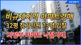 (비규제지역아파트경매) 의정부 녹양동 32평 입찰참가인원 73명 낙찰사례