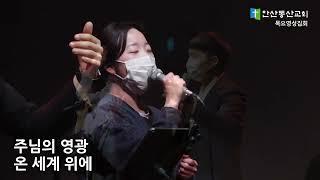 영광을돌리세 - DS PRAISE  @AnsanDongSanChurch