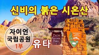 [미국 서부 사막 - 4편 Part 1] ZION 국립공원