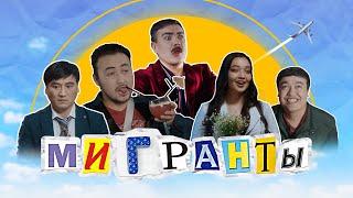 МИГРАНТЫ | Самый яркий и смешной сериал осени | Тизер #3