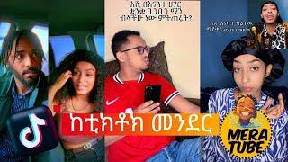 ከቲክቶክ መንደር Tik Tok Tik tok Ethiopian  tik tok funny  video 