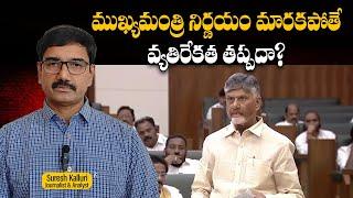 ముఖ్యమంత్రి నిర్ణయం మారకపోతే వ్యతిరేకత తప్పదా? | Suresh Kalluri | CM Chandrababu | NDA | Rajaneethi