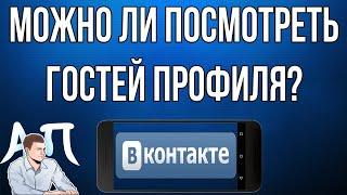 Можно ли посмотреть гостей своей страницы в ВК (ВКонтакте) с телефона?