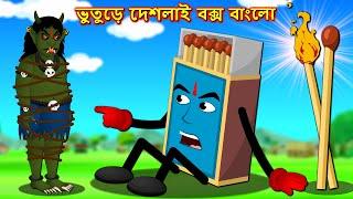 ভুতুড়ে দেশলাই বাক্স বাংলো | Bangla Cartoon | Desalai Baksa Banlo | Bengali Moral Stories | Golpo