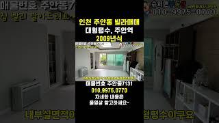 [7131] 운동장뷰~대형평수~ 리모델링되어서 깔끔한 집~ 인천 주안동빌라매매 #인천빌라매매 #인천빌라급매물 #주안동빌라매매