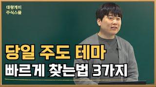 당일 주도 테마, 빠르게 찾는 법 3가지 [대왕개미 홍인기]