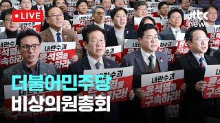 [다시보기] 민주, 한 대행 탄핵 절차 착수...비상의원총회-12월 24일 (화) 풀영상 [이슈현장] / JTBC News