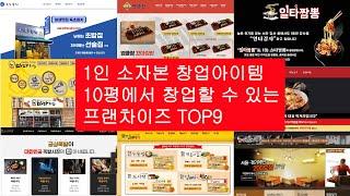 1인 소자본 창업아이템 10평에서 창업할 수 있는 프랜차이즈 TOP9