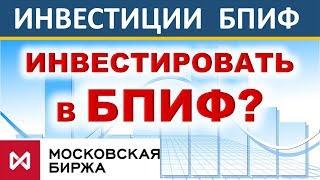 БПИФ. Инвестировать в БПИФ? Плюсы и минусы БПИФ. ETF. ИИС. Инвестиции 2020.