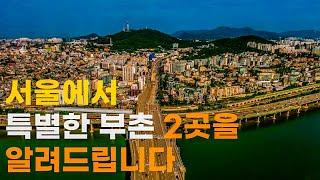 슈퍼리치 10명중 7명이 거주한다는 한남동과 설명이 필요없는 대한민국 최고의 부촌 강남! 두 지역을 도시연구소에서 알아보았습니다! 도시연구소 Special EP. 8