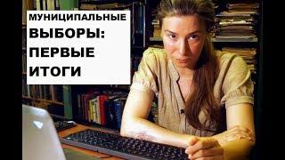 Первые итоги муниципальных выборов в Москве: Что важно