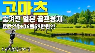 【새로운 골프성지 일본 고마츠】 EP1.공항30분이내 다 해결! 송영포함 카가센트럴 골프클럽~  료칸~ 오마카세 스시 加賀セントラルGC #石川県ゴルフ #일본골프