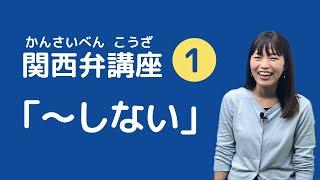 【関西弁講座 01】「一緒に勉強せぇへん？」関西弁 ”ない” の言い方！