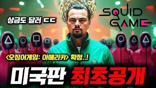 오징어게임 미국판 온다 할리웃 탑배우들 캐스팅 중인 《오징어게임: 아메리카》 ㄷㄷ