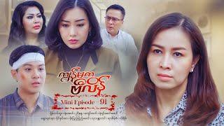 ကျွန်မကဗီလိန် - Mini Episode - 91