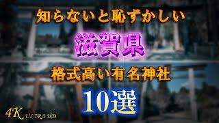 【滋賀県有名神社10選】滋賀県民なら知ってて当然