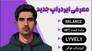 دو ایردراپ balance و lyvely