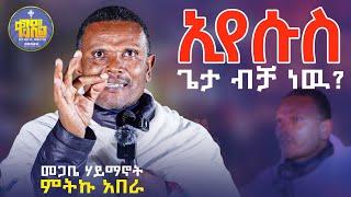 #newፆመኛ ነኝ ተብሎ አይነገርም በዚህ ወቅት || መጋቤ ሃይማኖት ምትኩ አበራ ||@KedametsegaOfficial #kendil_media #ቀንዲል_ሚዲያ