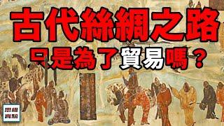 一部看懂古代絲路文明！絲綢之路的開闢，就是為了貿易嗎？｜思維實驗室·合輯