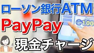 PayPayにローソン銀行ATMで現金チャージする方法【実演解説】