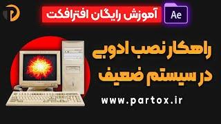  راهکار نصب نرم افزارهای ادوبی در سیستم ضعیف | نحوه نصب و کرک افترافکت 2015