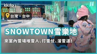 【台灣旅遊攻略】台中SNOWTOWN雪樂地玩雪！親子旅遊推薦，全台第一家室內恆溫雪場就在台中港Outlet｜KKday