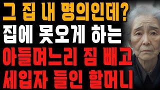 “그 집 내 명의인데?” 집 근처도 못 오게 하는 아들 며느리 짐 싹 다 빼고 세입자 들여버린 어느 할머니 | 사는 이야기 | 노년의 지혜 | 오디오북