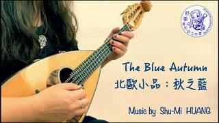 The Blue Autumn - Mandolin solo | 北歐小品：秋之藍 - 曼陀鈴獨奏