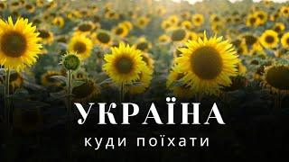 Куди поїхати в Україні на вихідні та що подивитись, найкрасивіші місця України - самостійні подорожі