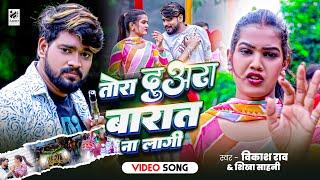 #Video | तोरा  दुअरा बारात ना लागी | #Vikash Rao,#Sikha Sahani |#स्पेशल_लगन| Special Lagan Song 2024