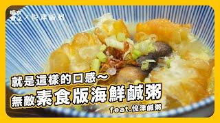 #food #cooking 喵本煮義 ft. 悅津海鮮粥 vs 蔬食海味粥