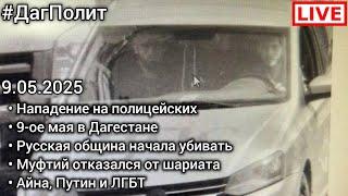 Нападение на полицейских в Махачкале. Муфтий отказался от шариатского суда. #ДагПолит