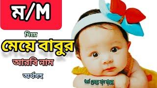 মেয়ে বাবুর ইসলামিক নাম অর্থসহ ll ম/M দিয়ে মেয়েদের নাম ll Arabic name ll names of baby girl