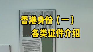 香港身份 | 香港身份证件有哪些？分别有什么用？香港居民身份证和永久居民身份证有什么区别？