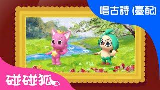 [最新兒歌] 碰碰狐！唱古詩 | 畫 / 王維·唐 | 兒童詩歌學習 | 兒歌童瑤 | 碰碰狐PINKFONG
