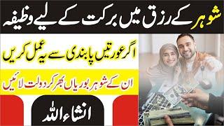 Shohar Ki Rozi K Liye Wazifa | husband ki tarakki ke liye wazifa | karobar Mein Kamyabi ka Wazifa