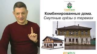 Комбинированные дома. Смутные грёзы о теремах