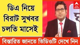 West Bengal DA News | DA Hike for Government Employees | DA Latest News Today