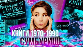 Лучшие книги 1970-1990-хх годов ⏰  Бестселлеры времени