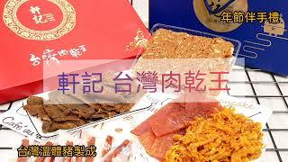 軒記台灣肉乾王-彰化肉乾伴手禮盒推薦，肉乾、肉紙選擇多，調味不死鹹超耐吃，年節必備的超下酒點心!