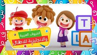 انشودة الحروف العربية والانجليزية للاطفال - كرزة