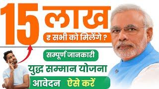 yudh samman yojna 2024 | 15 lakh for army person | yudh samman yojana 15 lakh | yudh samman yojana