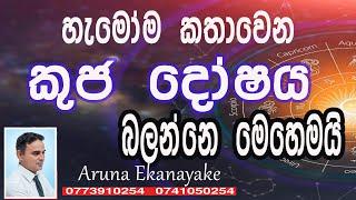 kuja dosaya/කුජ දෝෂය/පලාපල/ Aruna Ekanayaka/Asvidha astrology