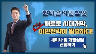 [한마음이민법인] 새로운 시대개막, 새로운 이민전략이 필요하다!