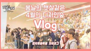 디고x디숲 입시미술학원 브이로그  디자인숲 미술학원 4월의 일상 vlog  #기초디자인 #입시미술학원 #입시미술 #입시디자인 #천안미술학원 #아산미술학원