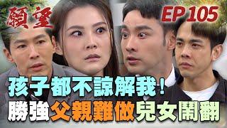 願望 EP105 完整版｜周家關係全鬧翻！麗紅墜海失蹤 勝強卻想認兒！？珍妮為媽復仇 與同父異母兄槓上！｜Desires｜【十時塑】